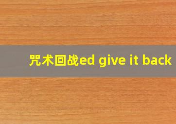 咒术回战ed give it back